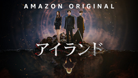 Amazon Original『アイランド』 Prime Videoにて独占配信中