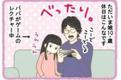 【すべてのママに懺悔したい】#82話 「娘のパパ」という生き物