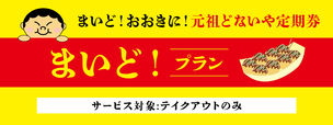 まいど！プラン