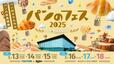 「パンのフェス」の印象的なメインビジュアル