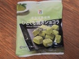 【セブン-イレブン 宇治抹茶使用 ひとくち焼きショコラ】人気のひとくちショコラシリーズ