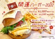 開運バーガー2022