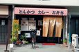 関西とんかつのたまらない名店／かつ廣（京都・伏見）　外観