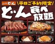 「どん食べ放題」＜期間：2025年6月2日〜＞【人気の激アツステーキやハンバーグなど6種類が食べ放題！ステーキのどん 富里インター店で「どん食べ放題」スタート！】