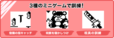 3種のミニゲームで訓練！