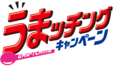 うまッチングキャンペーン