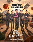 『伝説のキッチン・ソルジャー』 ディズニープラス スターで見放題全話独占配信中 