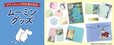 【ムーミン／グリーティング切手発行記念グッズ】小説『ムーミン谷の夏まつり』の絵をたっぷり取り入れたデザイン