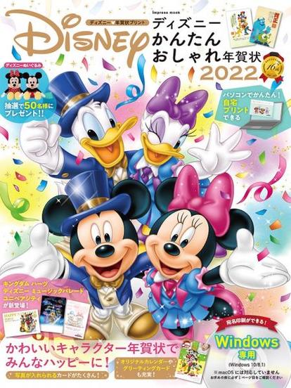 ディズニー 年賀状 簡単 可愛い オシャレに作れるムック本 2022年 注目デザイン も 寅年 1 2 ディズニー特集 ウレぴあ総研