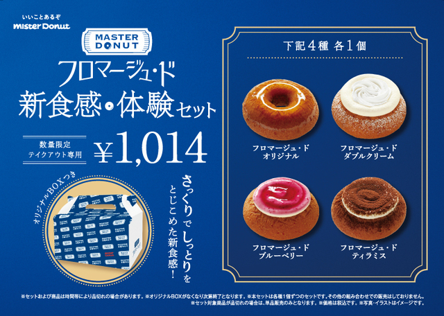「MASTER DONUT フロマージュ・ド」【【ミスド】さっくりでしっとり！今までに食べたことのないチーズドーナツ生地「ドーナツフロマージュ・ド」誕生】