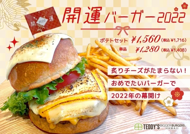 開運バーガー2022