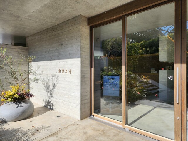 【Sport ＆ Do Resort リソルの森】紅葉乃湯