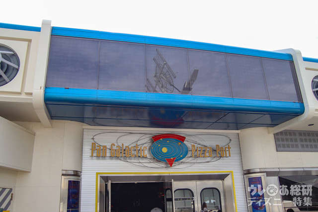 パン・ギャラクティック・ピザ・ポート