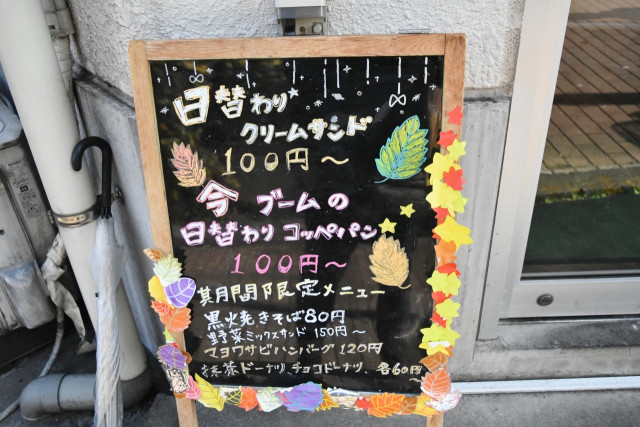 人気のコッペパンはクリームが日替わり