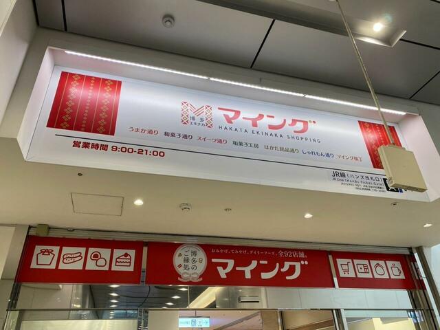【博多土産】博多駅直結でいろんなお土産を見比べることができます