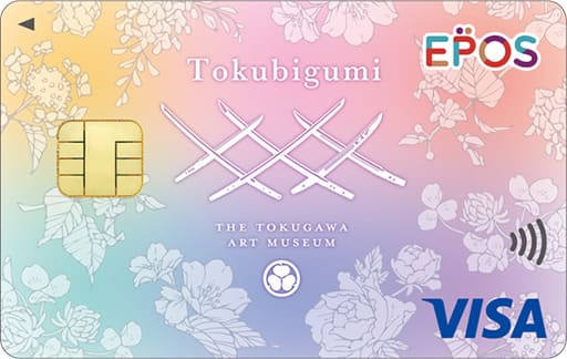 【とくびぐみフェス2024】ご利用で徳川美術館に寄付できる！「とくびぐみエポスカード」