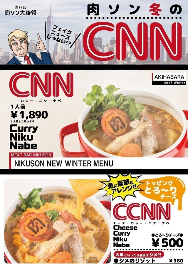 『CNN カレー肉鍋』