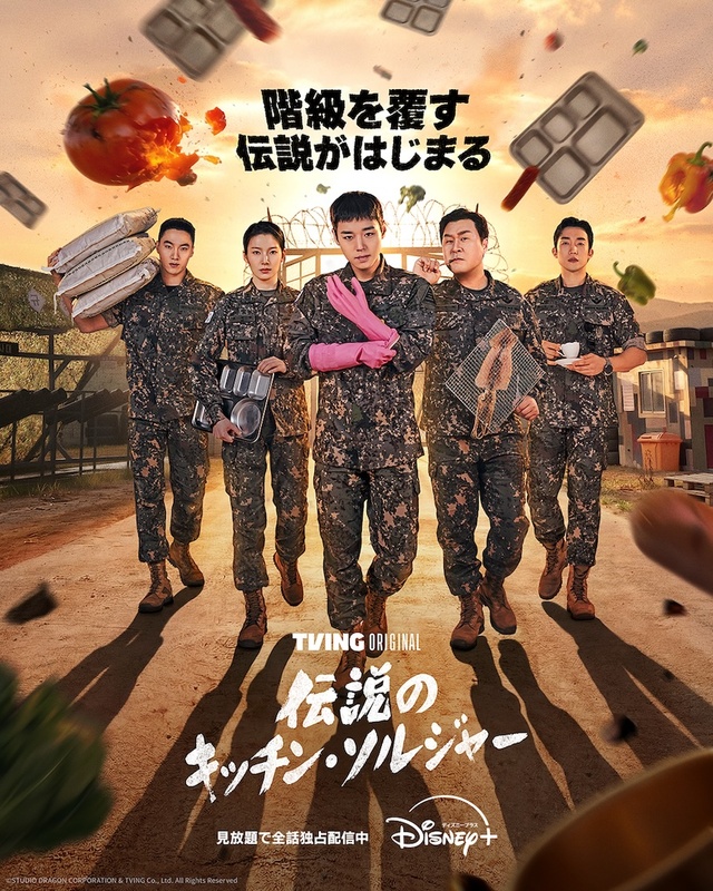『伝説のキッチン・ソルジャー』 ディズニープラス スターで見放題全話独占配信中 