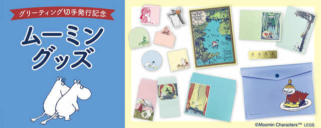 【ムーミン／グリーティング切手発行記念グッズ】小説『ムーミン谷の夏まつり』の絵をたっぷり取り入れたデザイン