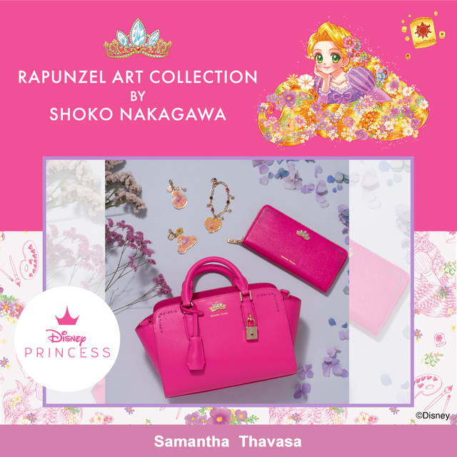 サマンサタバサ「RAPUNZEL ART COLLECTION BY SHOKO NAKAGAWA」コレクション