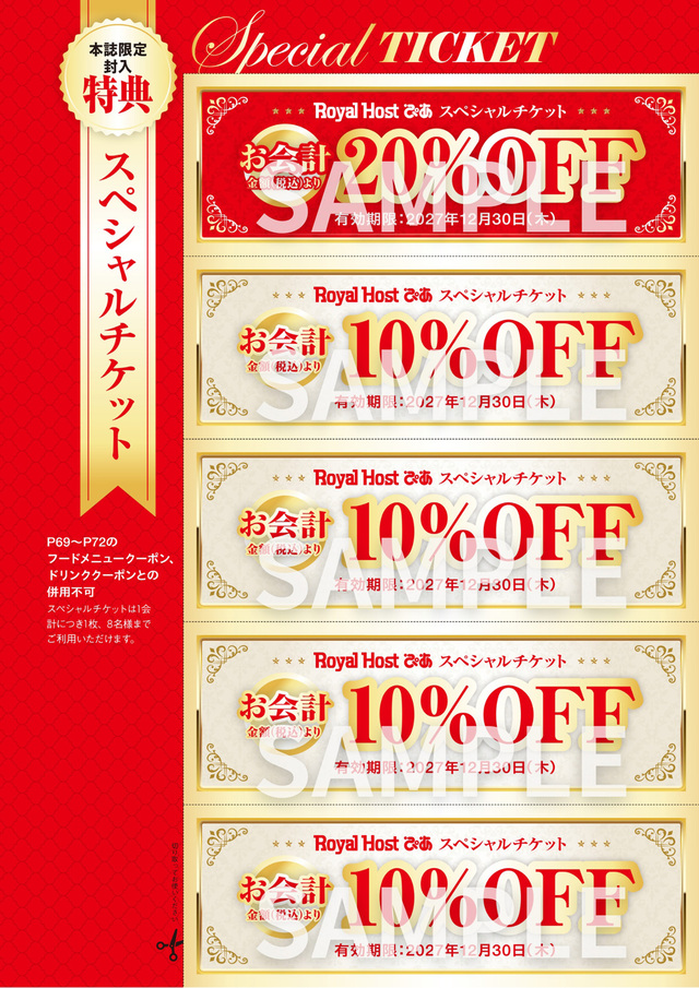 スペシャルチケット　画像イメージ【Royal Host ぴあ～55周年記念 ファンブック～】