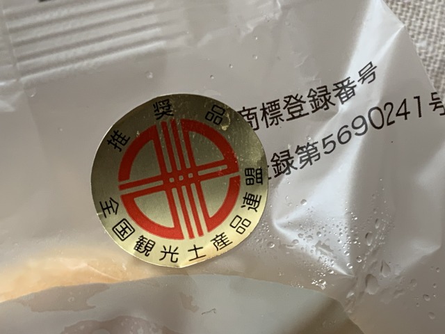 全国観光土産品連盟に登録されているクリームパン