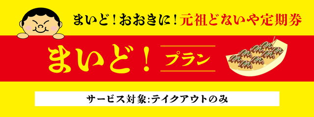まいど！プラン