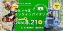 全国39都道府県の林業・就業・暮らしを比較！　無料オンラインイベント開催