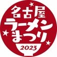 「名古屋ラーメンまつり2023」