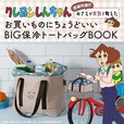 【『クレヨンしんちゃん 主婦代表!? みさえが本気で考えたお買いものにちょうどいい BIG保冷トートバッグBOOK』(宝島社)】愛犬・シロがポイントの「BIG保冷トートバッグ」