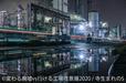 「変わる廃墟 VS 行ける工場夜景展」