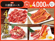 「【宴会】大感激コース＋ドリンクバー＋アイスバー」＜4,000円＞【焼肉食べ放題「じゅうじゅうカルビ」の平日の宴会コース】