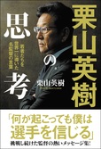 『栗山英樹の思考 若者たちを世界一に導いた名監督の言葉』書影