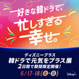 ディズニープラス「韓ドラで元気をプラス展」は2023年6月17日・18日開催