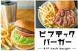 ビフテックバーガー
