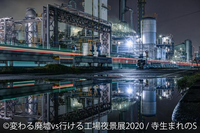 「変わる廃墟 VS 行ける工場夜景展」