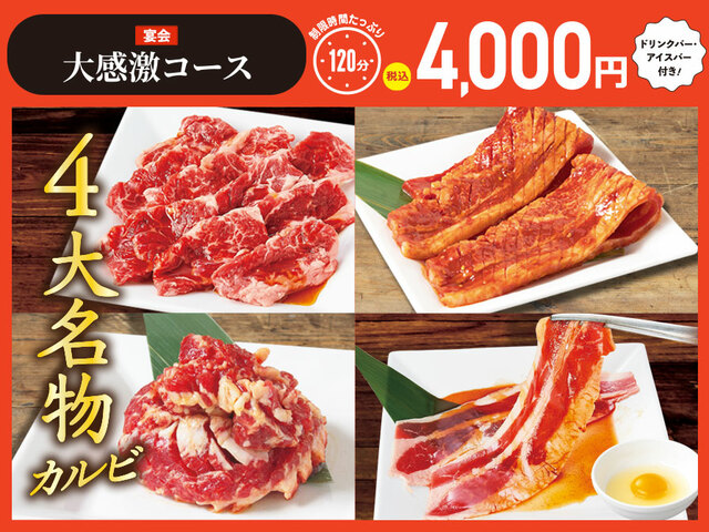 「【宴会】大感激コース＋ドリンクバー＋アイスバー」＜4,000円＞【焼肉食べ放題「じゅうじゅうカルビ」の平日の宴会コース】