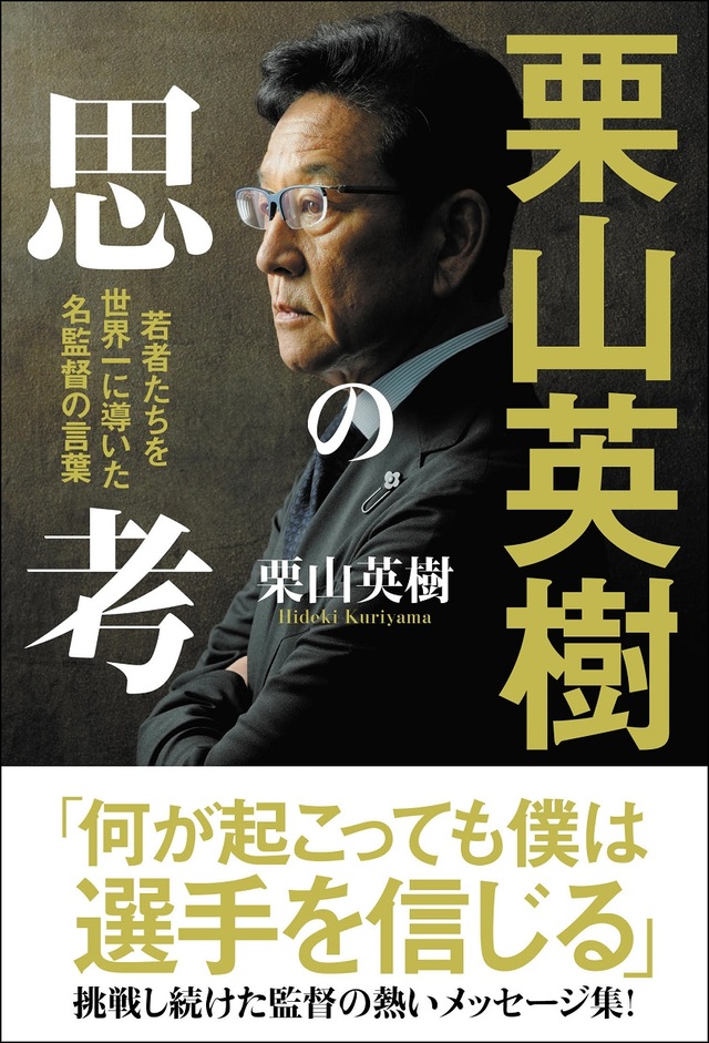 『栗山英樹の思考 若者たちを世界一に導いた名監督の言葉』書影