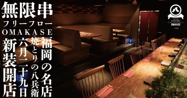 「店内内観」【焼とりの 八兵衛　OMAKASE】