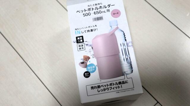 【ニトリ ペットボトルホルダー】内側が真空構造になった優秀保温・保冷ホルダーです♪