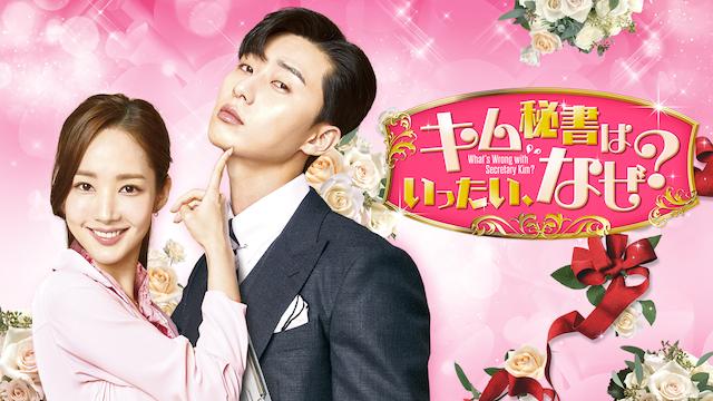 『キム秘書はいったい、なぜ？』U-NEXT配信中　