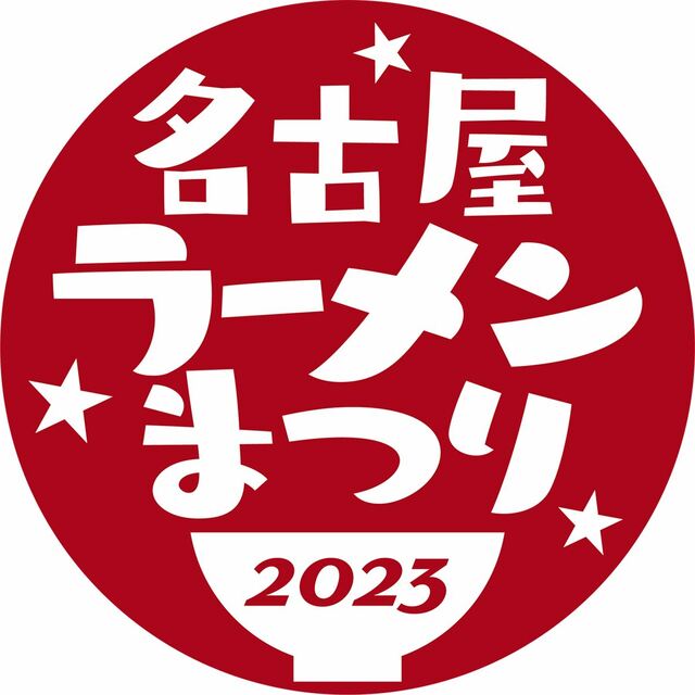 「名古屋ラーメンまつり2023」