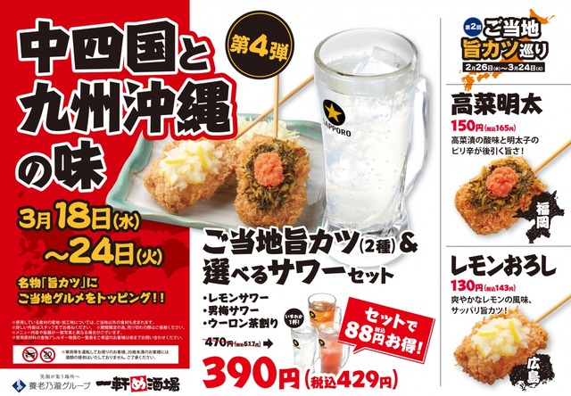 第4弾 中四国・九州沖縄の味