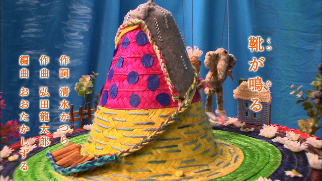 ｢雨ふり｣｢靴が鳴る｣など、詩情あふれる童謡や唱歌を紹介するコーナーも