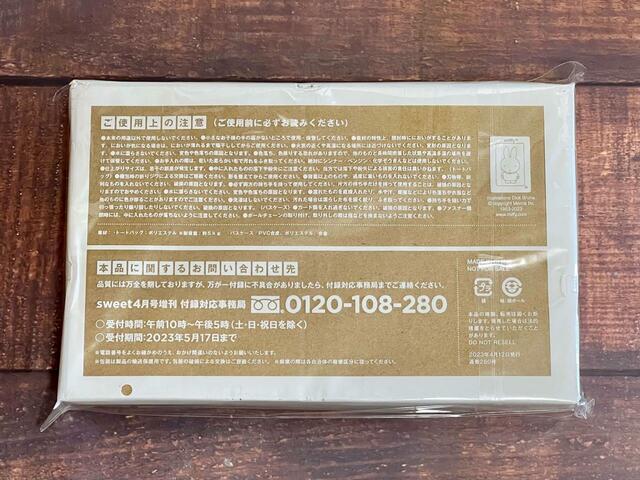 【sweet（スウィート）4月号増刊】裏面には注意書きが記載されています