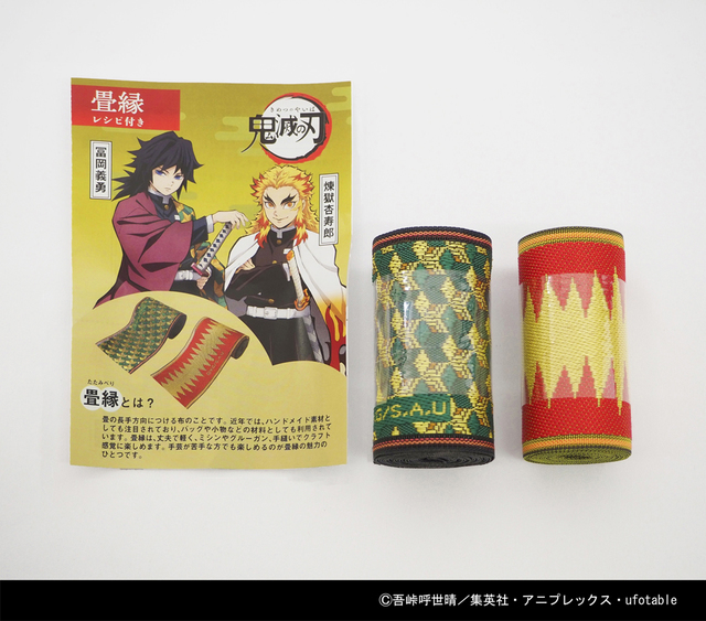 義勇と杏寿郎の畳縁キット