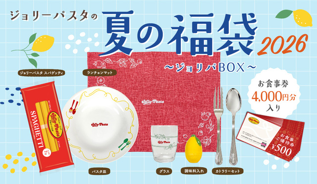 【ジョリーパスタの夏の福袋 2026】