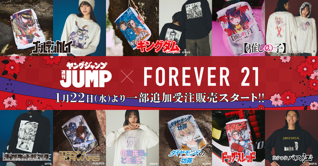 「FOREVER 21」×「ヤングジャンプ45周年」のコラボアイテム