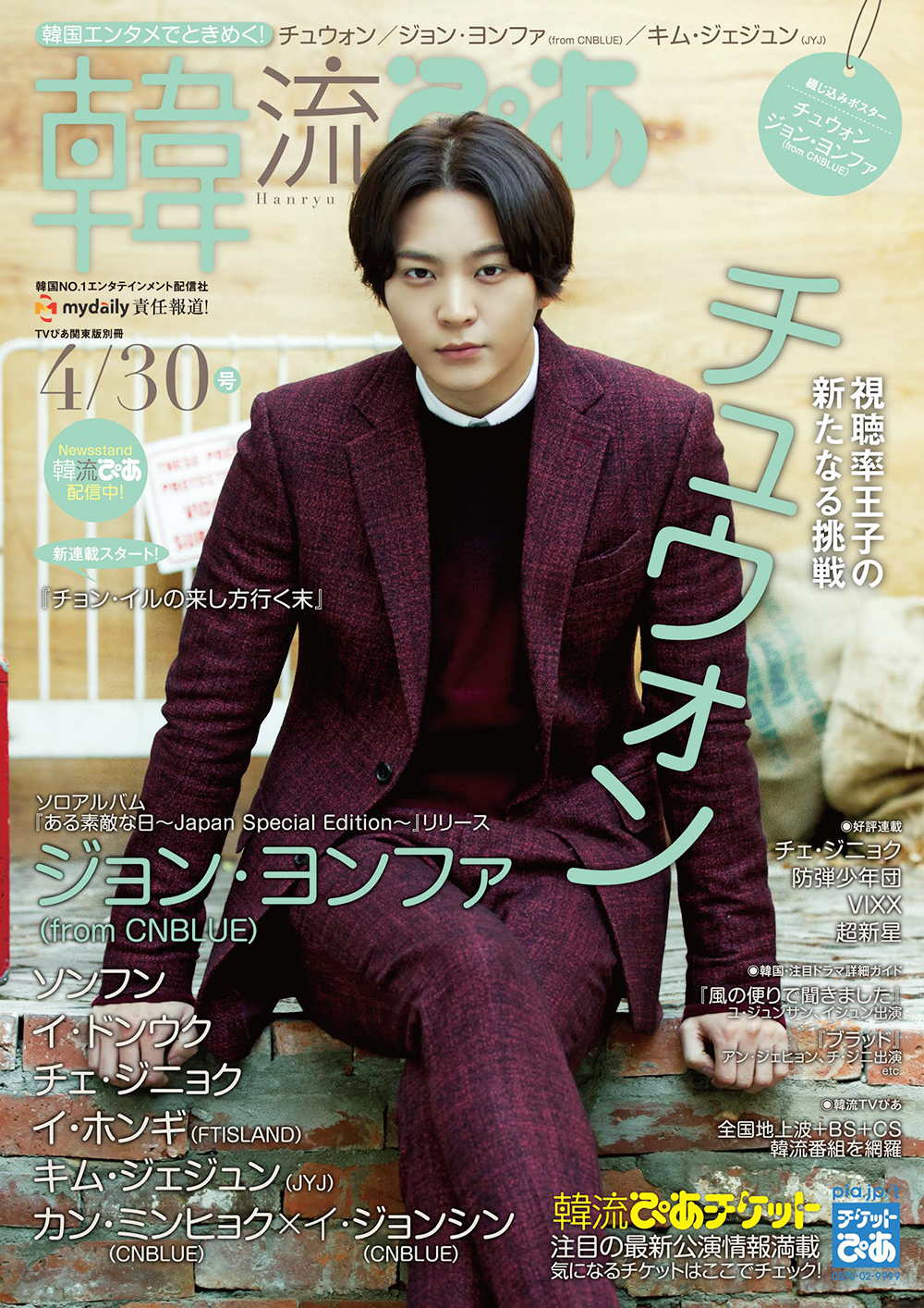 最安価格 チュウォンが表紙！ 雑誌「韓流ぴあ 4/30号」3.20発売（1/4 その他