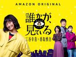 Amazon Original 新ドラマシリーズ『誰かが、見ている』